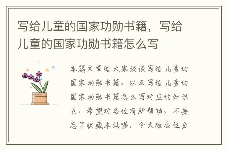 写给儿童的国家功勋书籍，写给儿童的国家功勋书籍怎么写