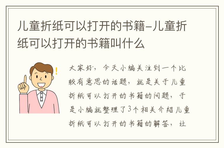 儿童折纸可以打开的书籍-儿童折纸可以打开的书籍叫什么