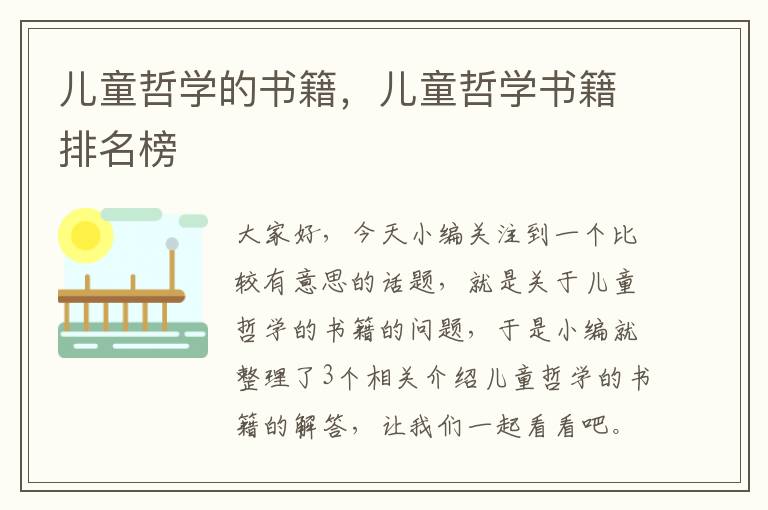 儿童哲学的书籍，儿童哲学书籍排名榜