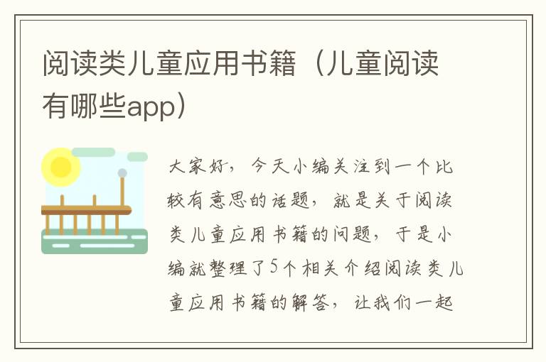 阅读类儿童应用书籍（儿童阅读有哪些app）