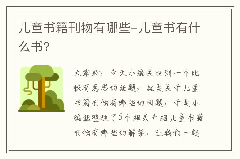 儿童书籍刊物有哪些-儿童书有什么书?