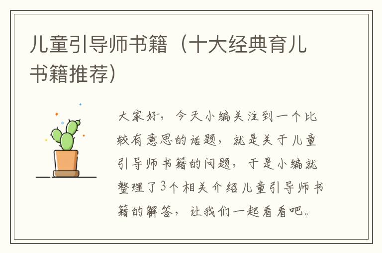 儿童引导师书籍（十大经典育儿书籍推荐）