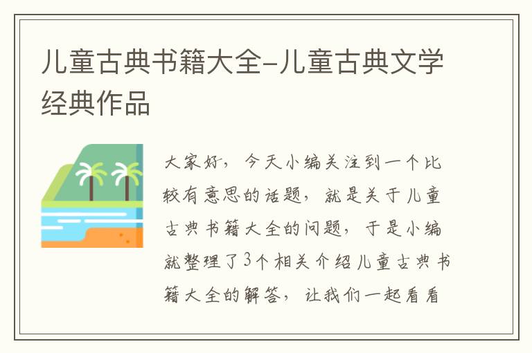 儿童古典书籍大全-儿童古典文学经典作品