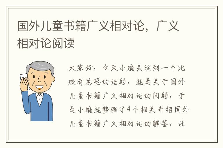 国外儿童书籍广义相对论，广义相对论阅读