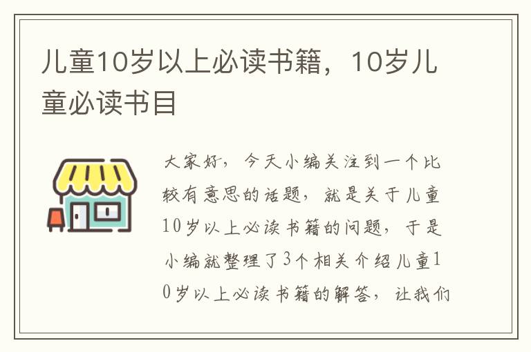 儿童10岁以上必读书籍，10岁儿童必读书目