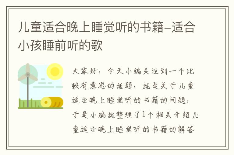 儿童适合晚上睡觉听的书籍-适合小孩睡前听的歌