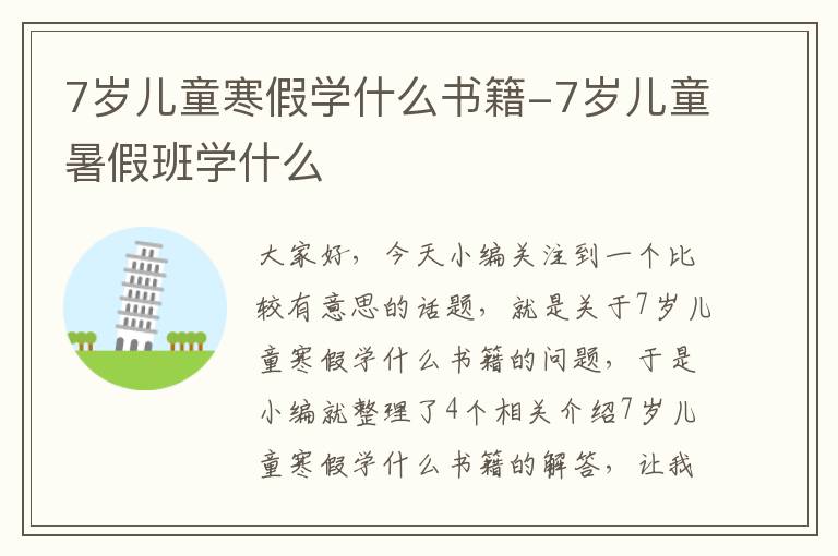 7岁儿童寒假学什么书籍-7岁儿童暑假班学什么