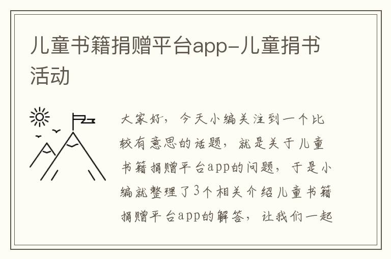 儿童书籍捐赠平台app-儿童捐书活动