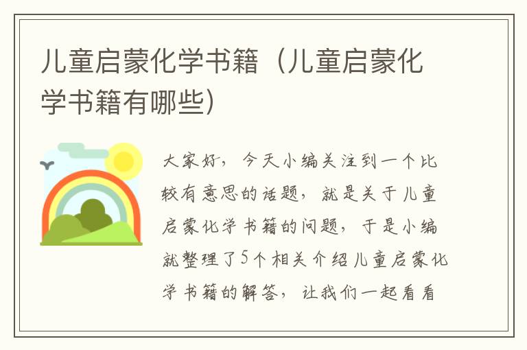 儿童启蒙化学书籍（儿童启蒙化学书籍有哪些）