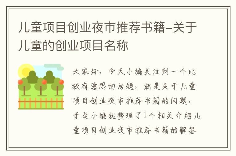 儿童项目创业夜市推荐书籍-关于儿童的创业项目名称