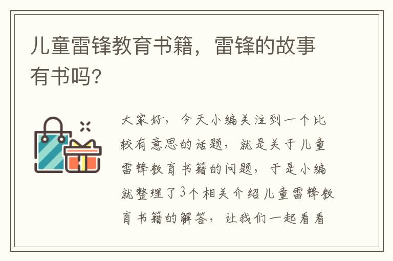 儿童雷锋教育书籍，雷锋的故事有书吗?