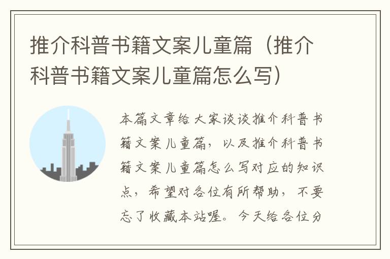 推介科普书籍文案儿童篇（推介科普书籍文案儿童篇怎么写）