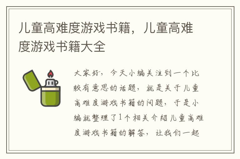 儿童高难度游戏书籍，儿童高难度游戏书籍大全