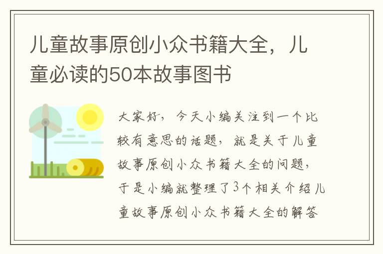 儿童故事原创小众书籍大全，儿童必读的50本故事图书