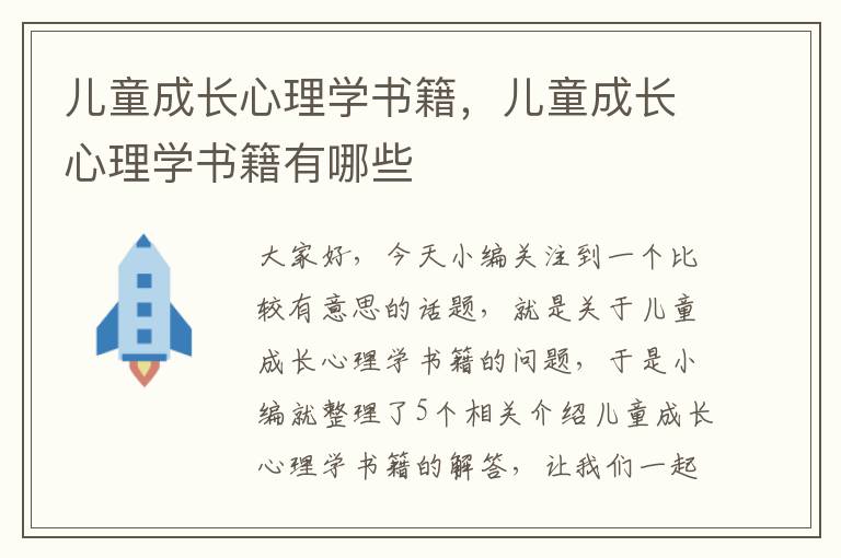 儿童成长心理学书籍，儿童成长心理学书籍有哪些