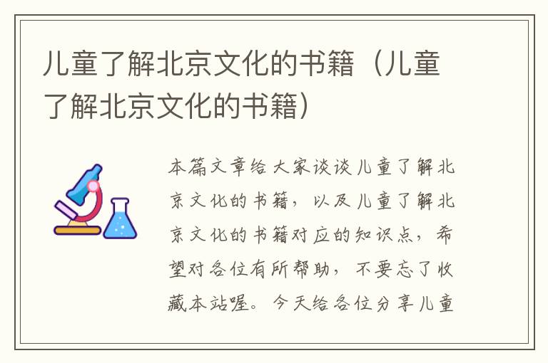 儿童了解北京文化的书籍（儿童了解北京文化的书籍）