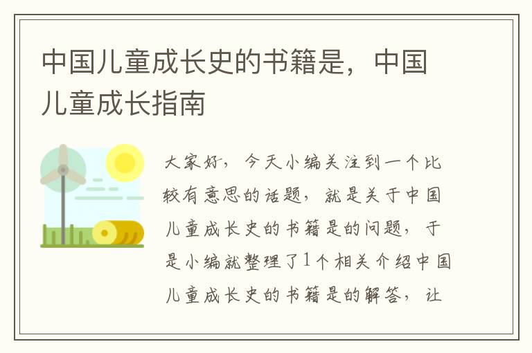 中国儿童成长史的书籍是，中国儿童成长指南