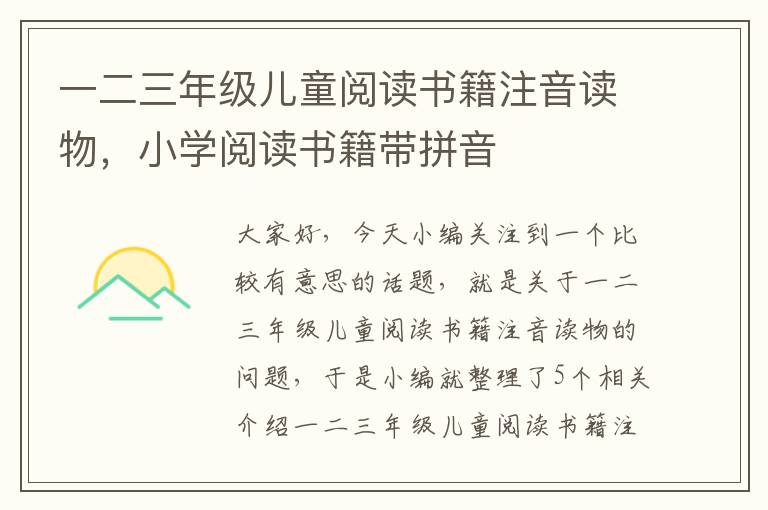 一二三年级儿童阅读书籍注音读物，小学阅读书籍带拼音