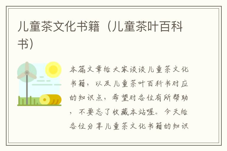 儿童茶文化书籍（儿童茶叶百科书）