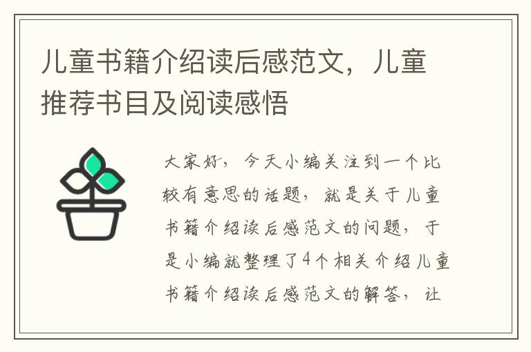 儿童书籍介绍读后感范文，儿童推荐书目及阅读感悟