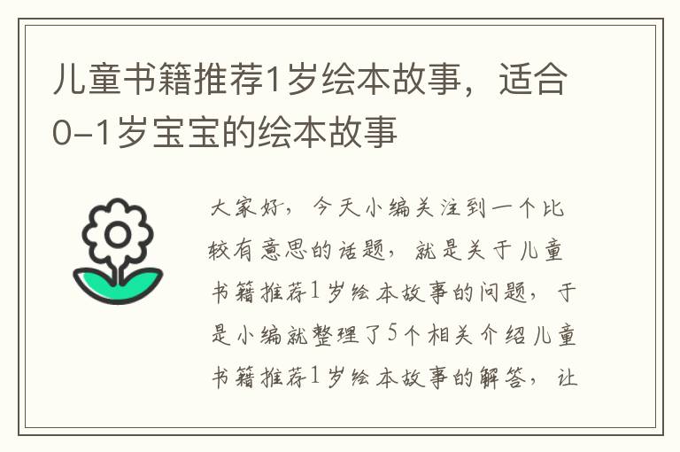 儿童书籍推荐1岁绘本故事，适合0-1岁宝宝的绘本故事