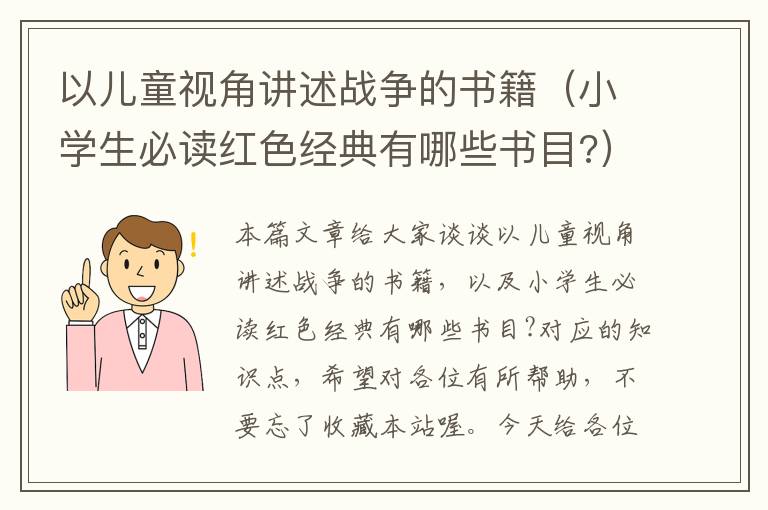 以儿童视角讲述战争的书籍（小学生必读红色经典有哪些书目?）