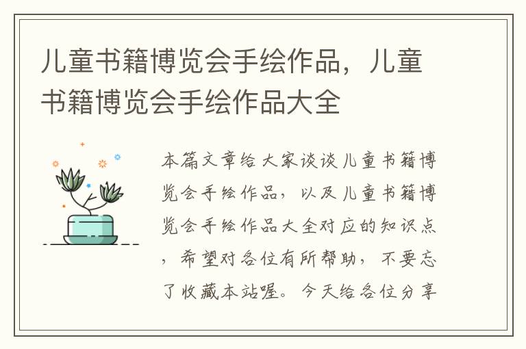 儿童书籍博览会手绘作品，儿童书籍博览会手绘作品大全