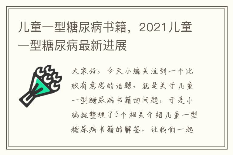 儿童一型糖尿病书籍，2021儿童一型糖尿病最新进展