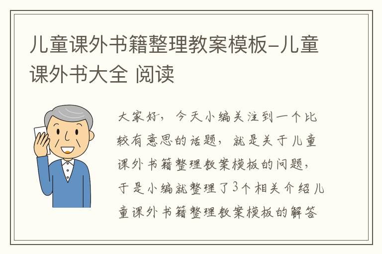 儿童课外书籍整理教案模板-儿童课外书大全 阅读