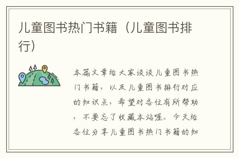 儿童图书热门书籍（儿童图书排行）