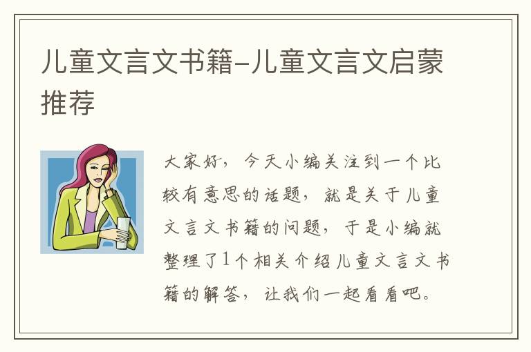 儿童文言文书籍-儿童文言文启蒙推荐