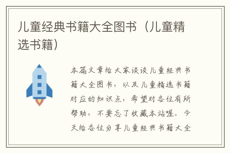 儿童经典书籍大全图书（儿童精选书籍）