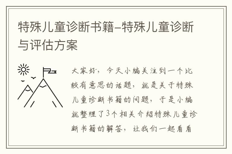 特殊儿童诊断书籍-特殊儿童诊断与评估方案