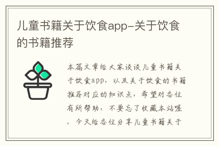 儿童书籍关于饮食app-关于饮食的书籍推荐