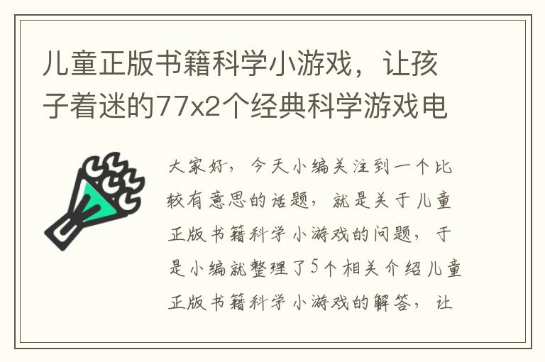 儿童正版书籍科学小游戏，让孩子着迷的77x2个经典科学游戏电子书