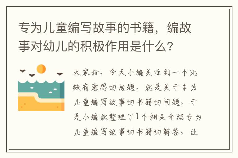 专为儿童编写故事的书籍，编故事对幼儿的积极作用是什么?