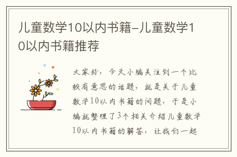 儿童数学10以内书籍-儿童数学10以内书籍推荐