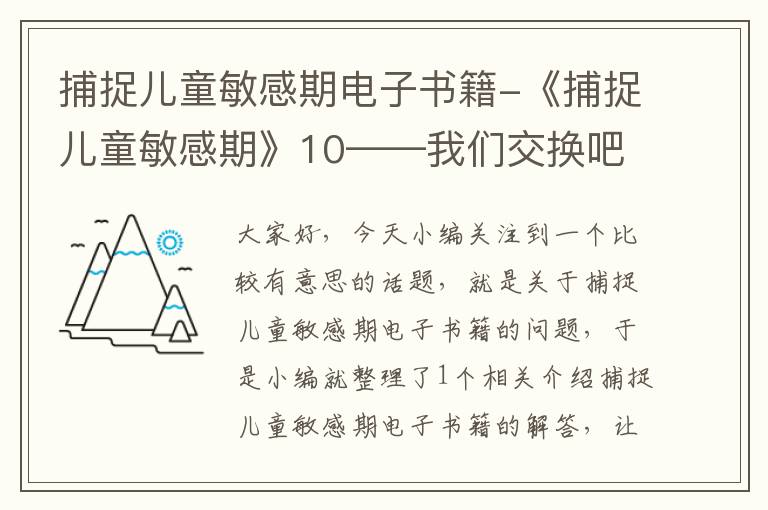 捕捉儿童敏感期电子书籍-《捕捉儿童敏感期》10——我们交换吧