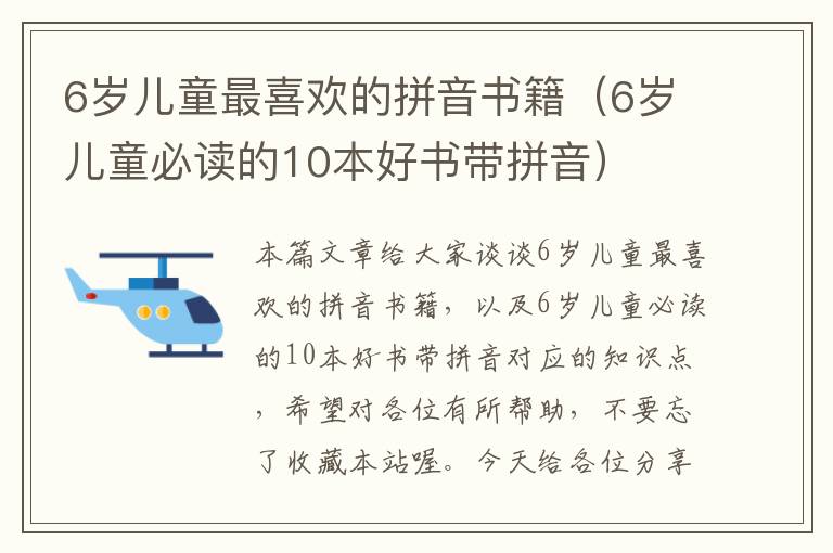 6岁儿童最喜欢的拼音书籍（6岁儿童必读的10本好书带拼音）