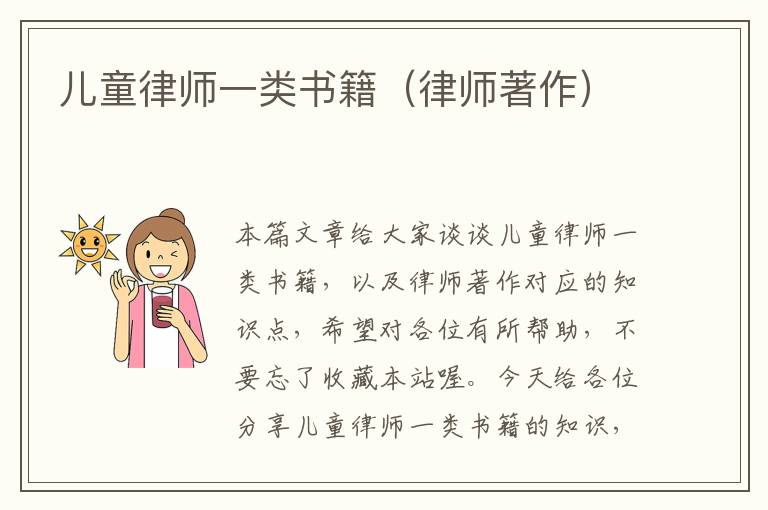 儿童律师一类书籍（律师著作）