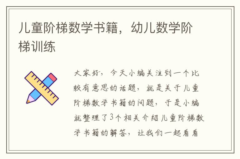 儿童阶梯数学书籍，幼儿数学阶梯训练