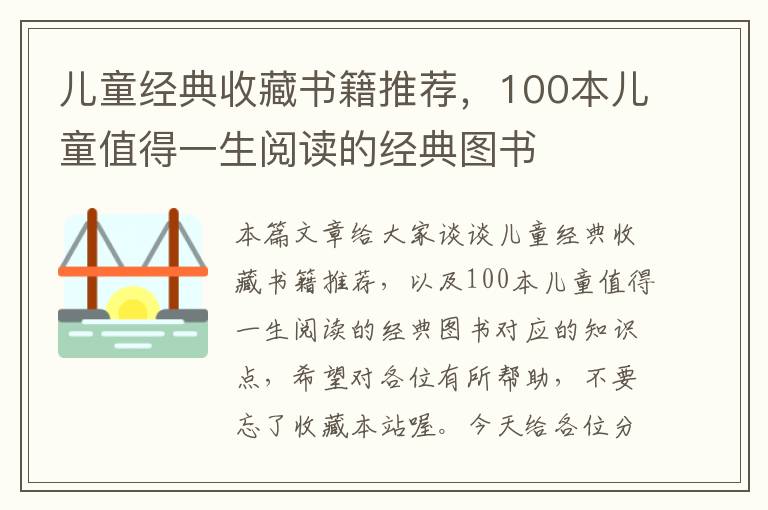 儿童经典收藏书籍推荐，100本儿童值得一生阅读的经典图书