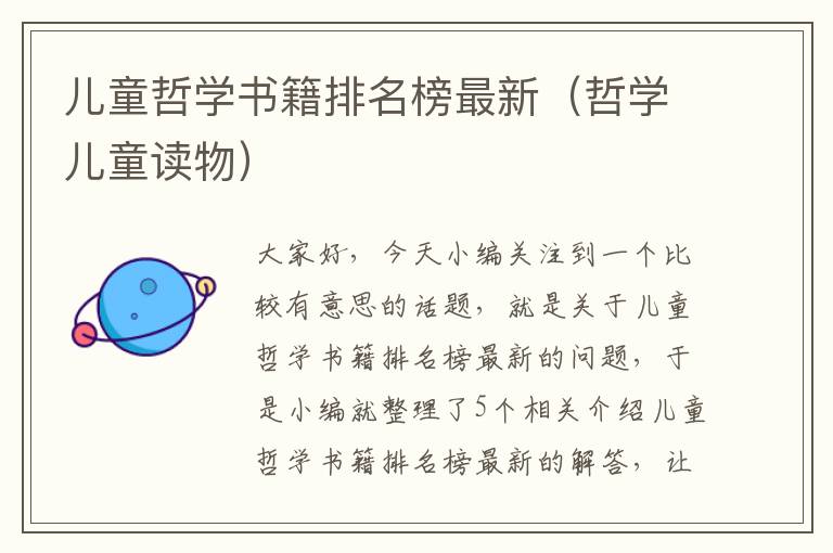 儿童哲学书籍排名榜最新（哲学儿童读物）