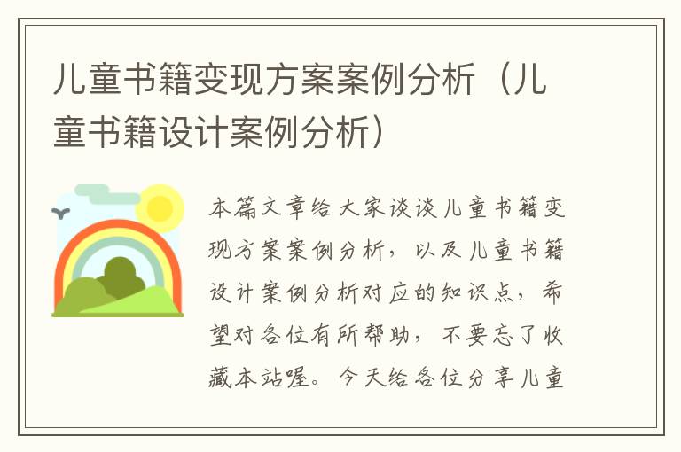 儿童书籍变现方案案例分析（儿童书籍设计案例分析）