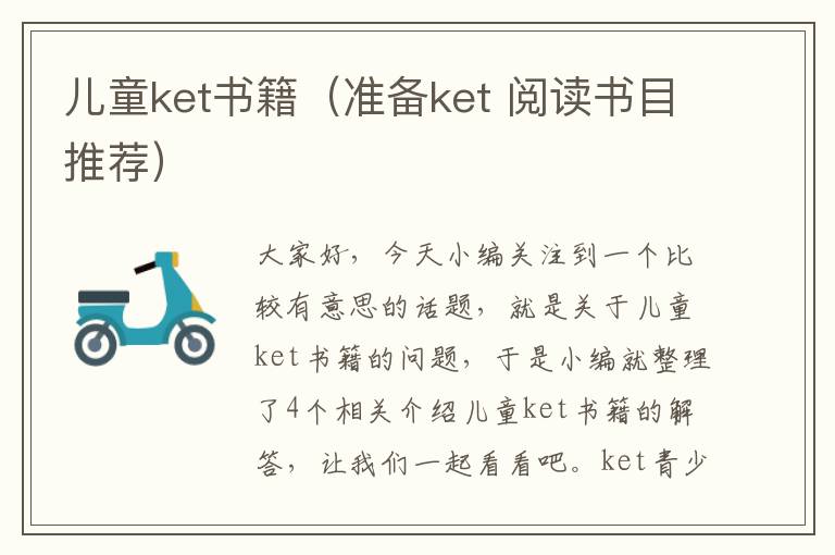 儿童ket书籍（准备ket 阅读书目推荐）