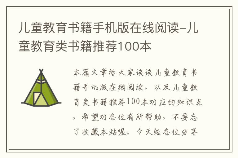 儿童教育书籍手机版在线阅读-儿童教育类书籍推荐100本