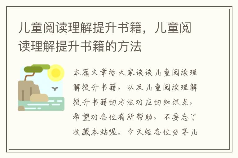 儿童阅读理解提升书籍，儿童阅读理解提升书籍的方法