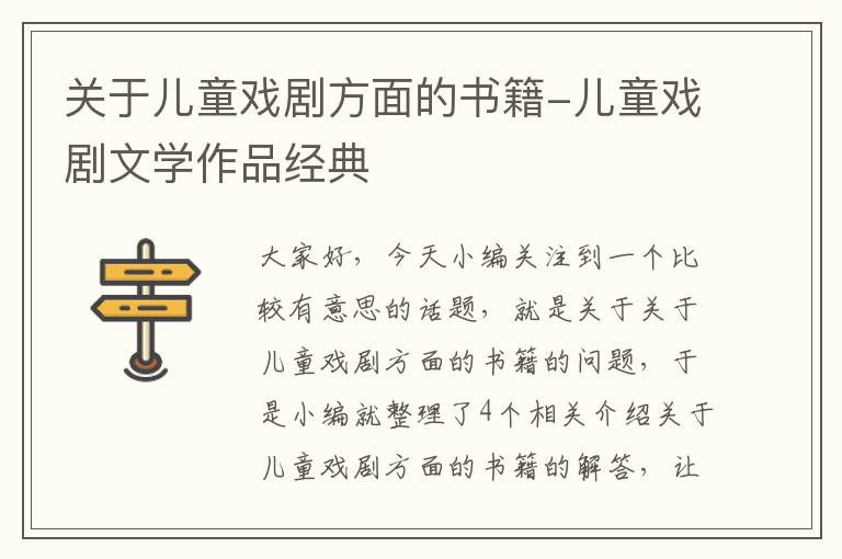 关于儿童戏剧方面的书籍-儿童戏剧文学作品经典