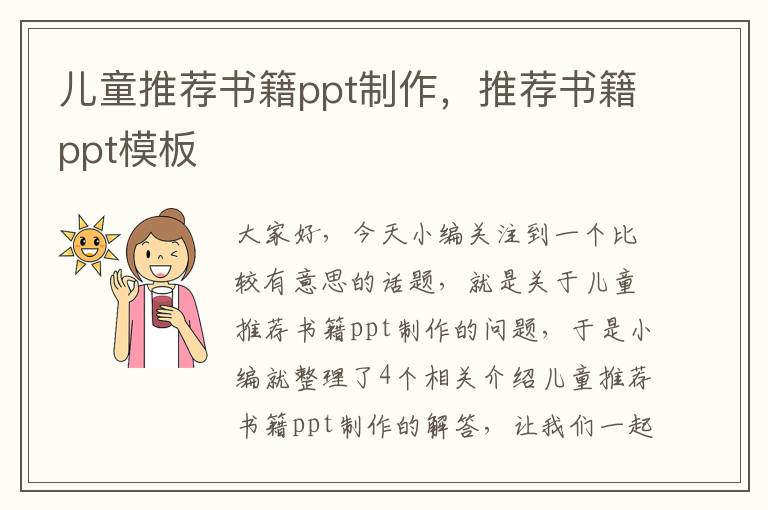 儿童推荐书籍ppt制作，推荐书籍ppt模板