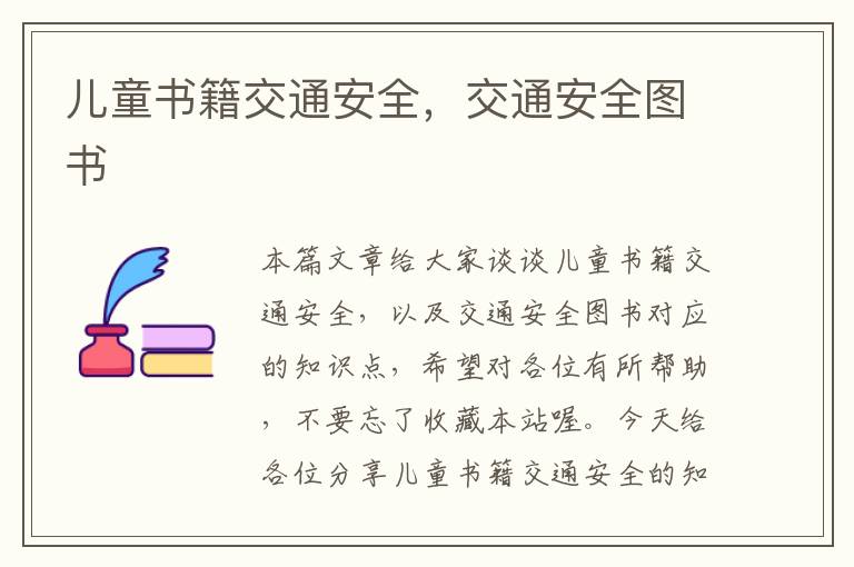 儿童书籍交通安全，交通安全图书